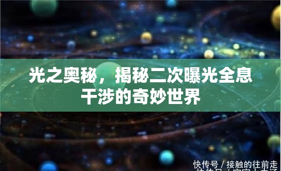 光之奧秘，揭秘二次曝光全息干涉的奇妙世界