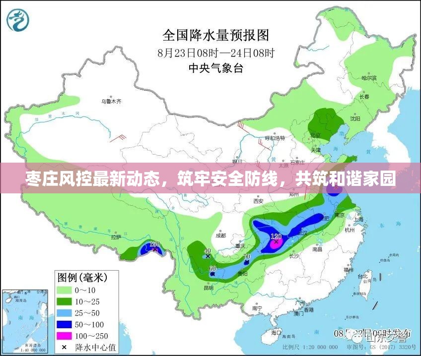 棗莊風控最新動態(tài)，筑牢安全防線，共筑和諧家園