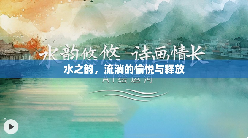 水之韻，流淌的愉悅與釋放