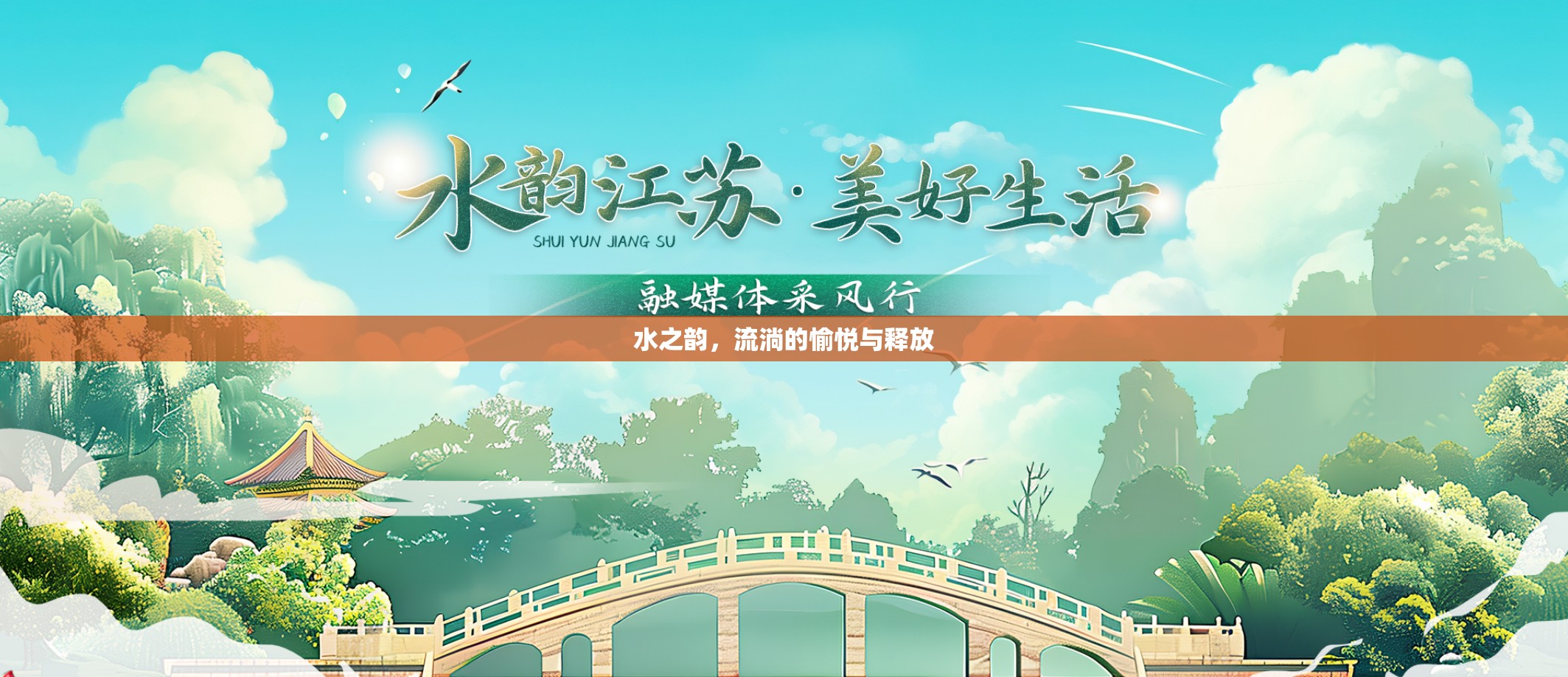水之韻，流淌的愉悅與釋放