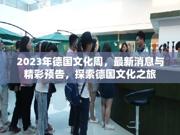 2023年德國文化周，最新消息與精彩預(yù)告，探索德國文化之旅
