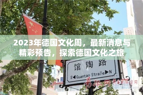 2023年德國文化周，最新消息與精彩預(yù)告，探索德國文化之旅