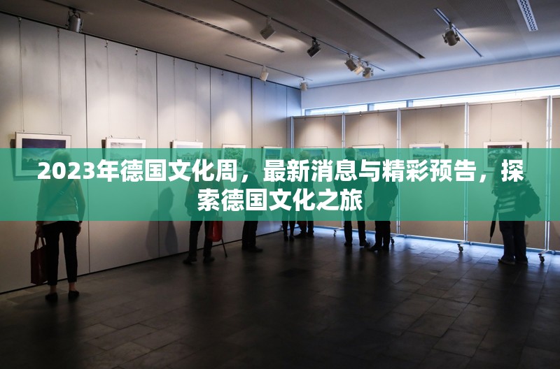 2023年德國文化周，最新消息與精彩預(yù)告，探索德國文化之旅