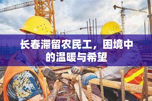 長春滯留農(nóng)民工，困境中的溫暖與希望
