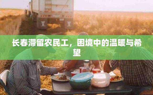 長春滯留農(nóng)民工，困境中的溫暖與希望