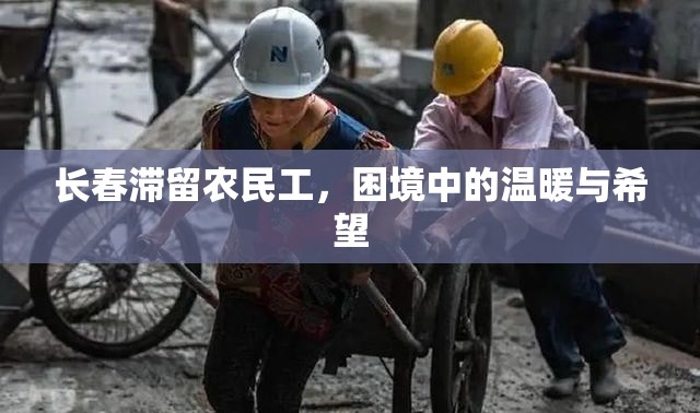 長春滯留農(nóng)民工，困境中的溫暖與希望