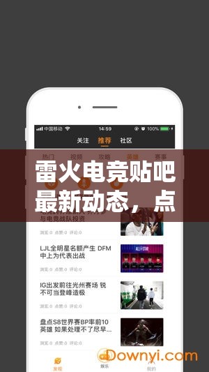 雷火電競(jìng)貼吧最新動(dòng)態(tài)，點(diǎn)燃電競(jìng)?cè)Φ臒嵫c激情