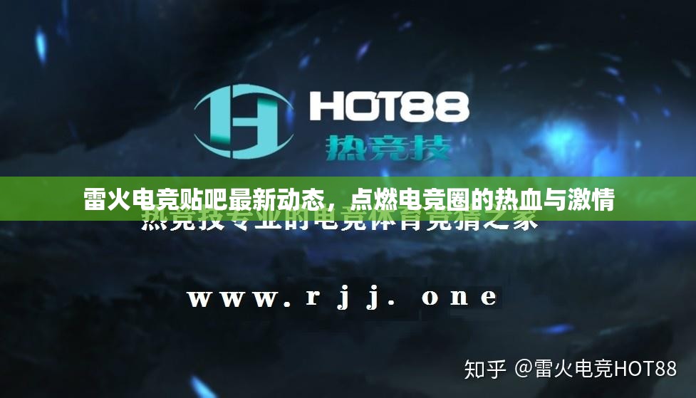 雷火電競(jìng)貼吧最新動(dòng)態(tài)，點(diǎn)燃電競(jìng)?cè)Φ臒嵫c激情