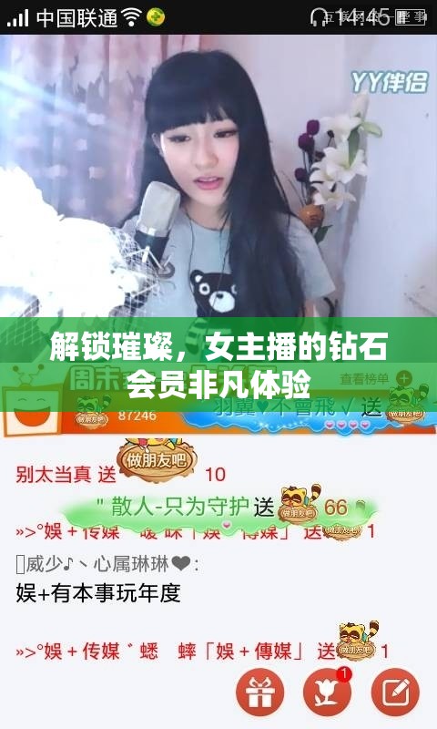 解鎖璀璨，女主播的鉆石會(huì)員非凡體驗(yàn)
