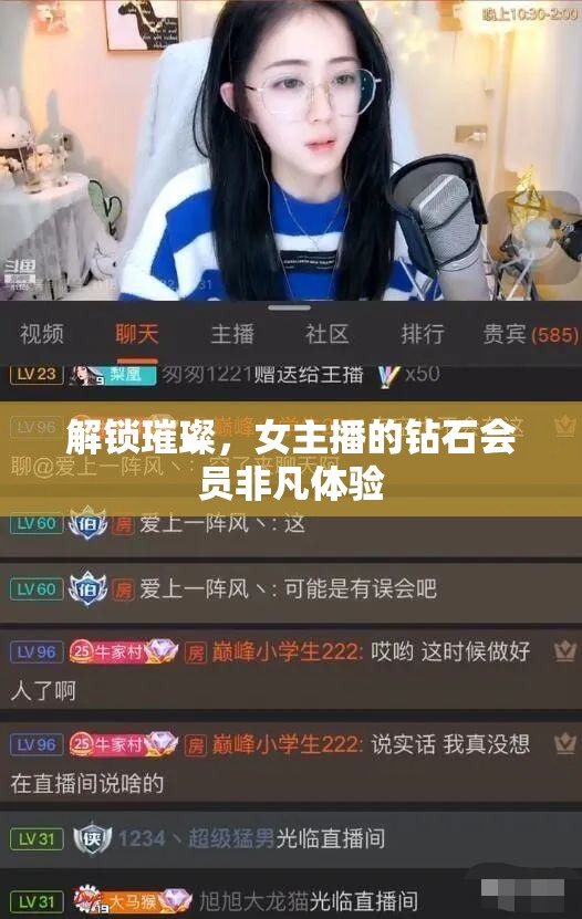 解鎖璀璨，女主播的鉆石會(huì)員非凡體驗(yàn)
