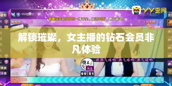 解鎖璀璨，女主播的鉆石會(huì)員非凡體驗(yàn)