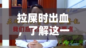 拉屎時出血，了解這一癥狀的嚴(yán)重性及應(yīng)對策略