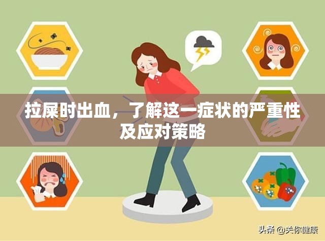 拉屎時出血，了解這一癥狀的嚴(yán)重性及應(yīng)對策略