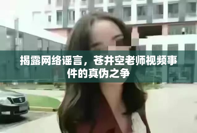 揭露網(wǎng)絡(luò)謠言，蒼井空老師視頻事件的真?zhèn)沃疇? title=