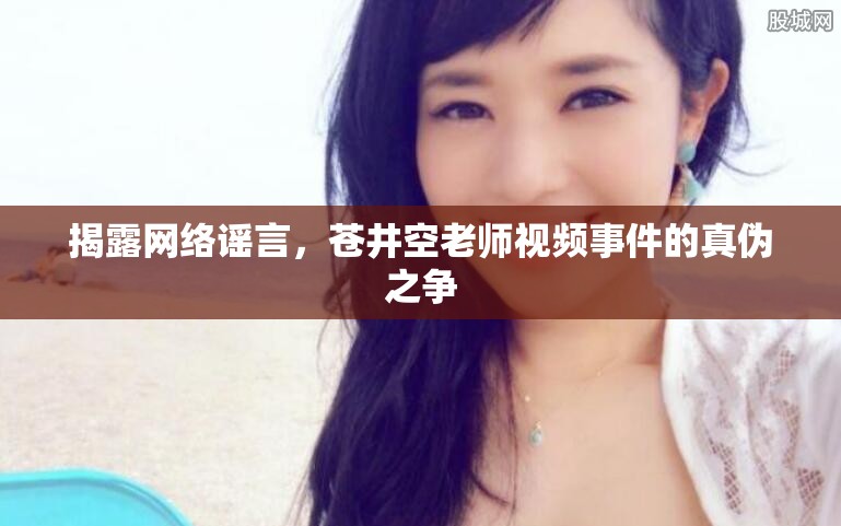 揭露網(wǎng)絡(luò)謠言，蒼井空老師視頻事件的真?zhèn)沃疇? title=