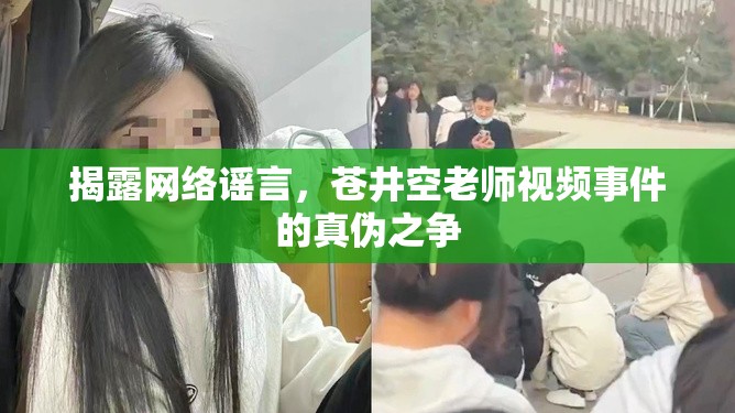 揭露網(wǎng)絡(luò)謠言，蒼井空老師視頻事件的真?zhèn)沃疇? title=