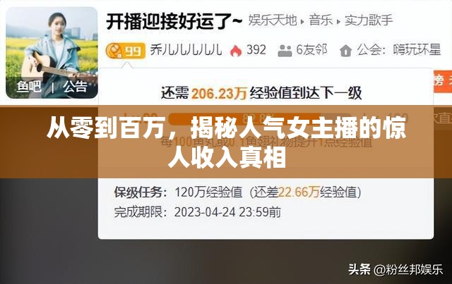 從零到百萬，揭秘人氣女主播的驚人收入真相