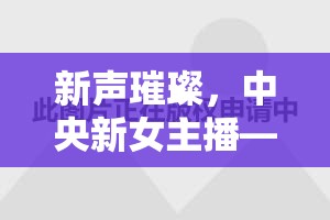 新聲璀璨，中央新女主播——時(shí)代之音的溫柔力量