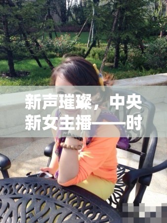 新聲璀璨，中央新女主播——時(shí)代之音的溫柔力量