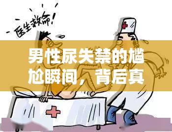 男性尿失禁的尷尬瞬間，背后真相與應(yīng)對策略