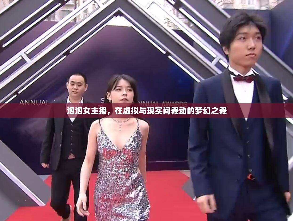 泡泡女主播，在虛擬與現(xiàn)實(shí)間舞動的夢幻之舞