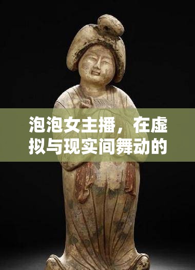 泡泡女主播，在虛擬與現(xiàn)實(shí)間舞動的夢幻之舞
