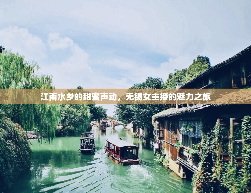 江南水鄉(xiāng)的甜蜜聲動(dòng)，無錫女主播的魅力之旅