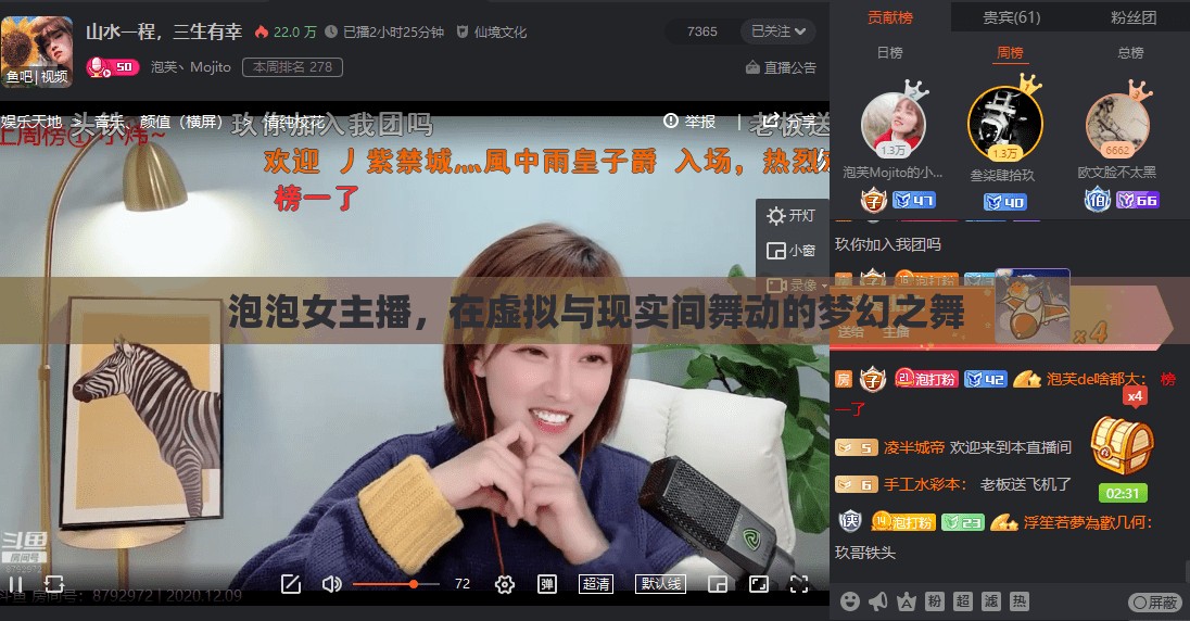 泡泡女主播，在虛擬與現(xiàn)實(shí)間舞動的夢幻之舞