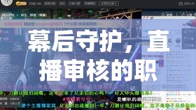 幕后守護(hù)，直播審核的職責(zé)與女主播的安心舞臺(tái)