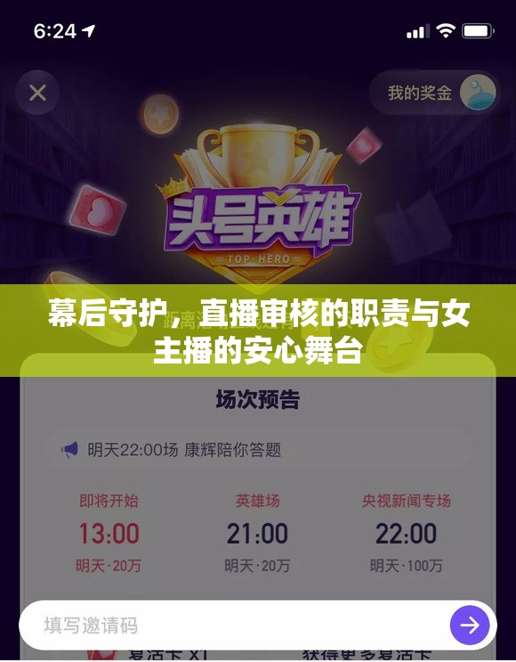 幕后守護(hù)，直播審核的職責(zé)與女主播的安心舞臺(tái)