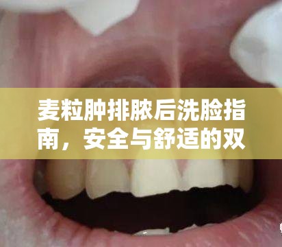 麥粒腫排膿后洗臉指南，安全與舒適的雙重保障
