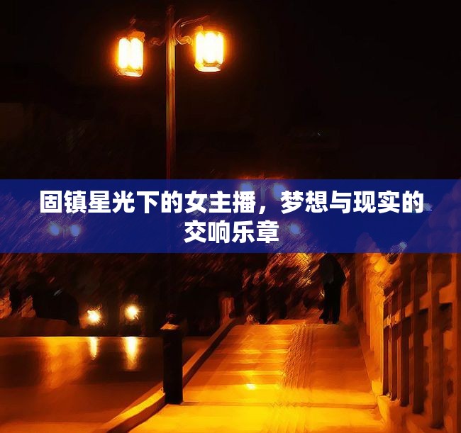 固鎮(zhèn)星光下的女主播，夢想與現(xiàn)實(shí)的交響樂章