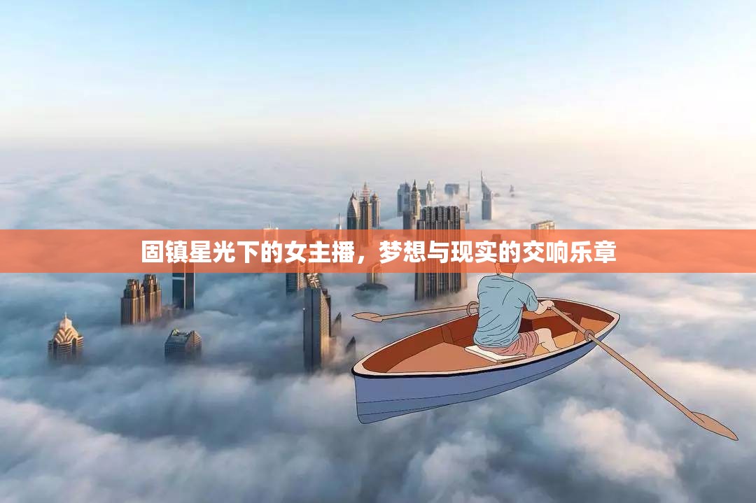 固鎮(zhèn)星光下的女主播，夢想與現(xiàn)實(shí)的交響樂章