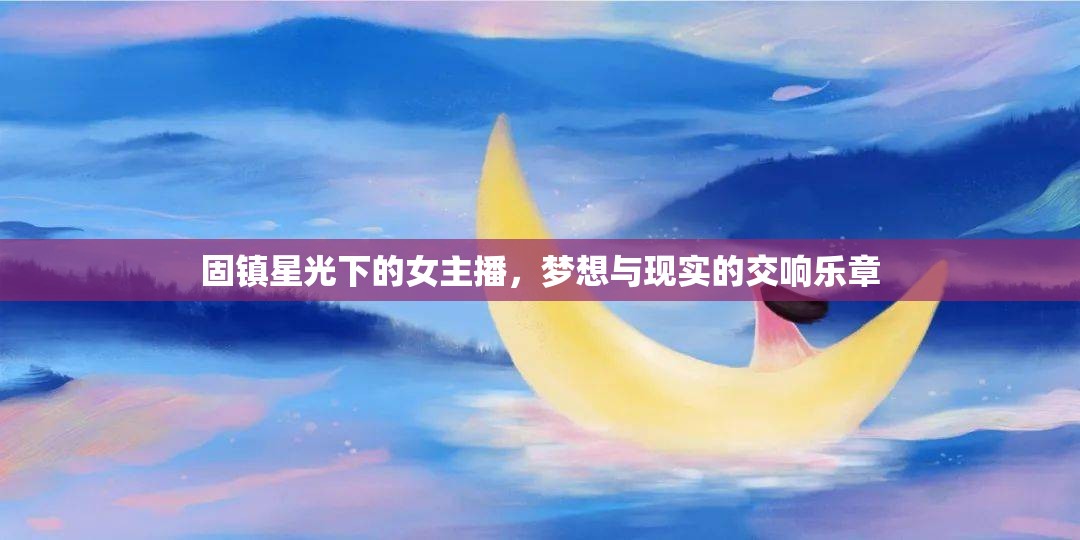 固鎮(zhèn)星光下的女主播，夢想與現(xiàn)實(shí)的交響樂章