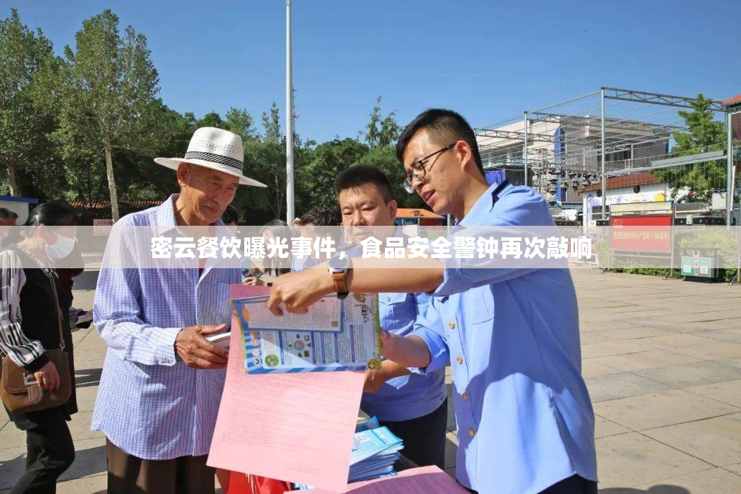 密云餐飲曝光事件，食品安全警鐘再次敲響