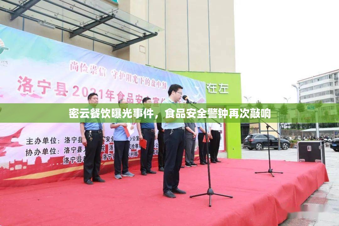 密云餐飲曝光事件，食品安全警鐘再次敲響