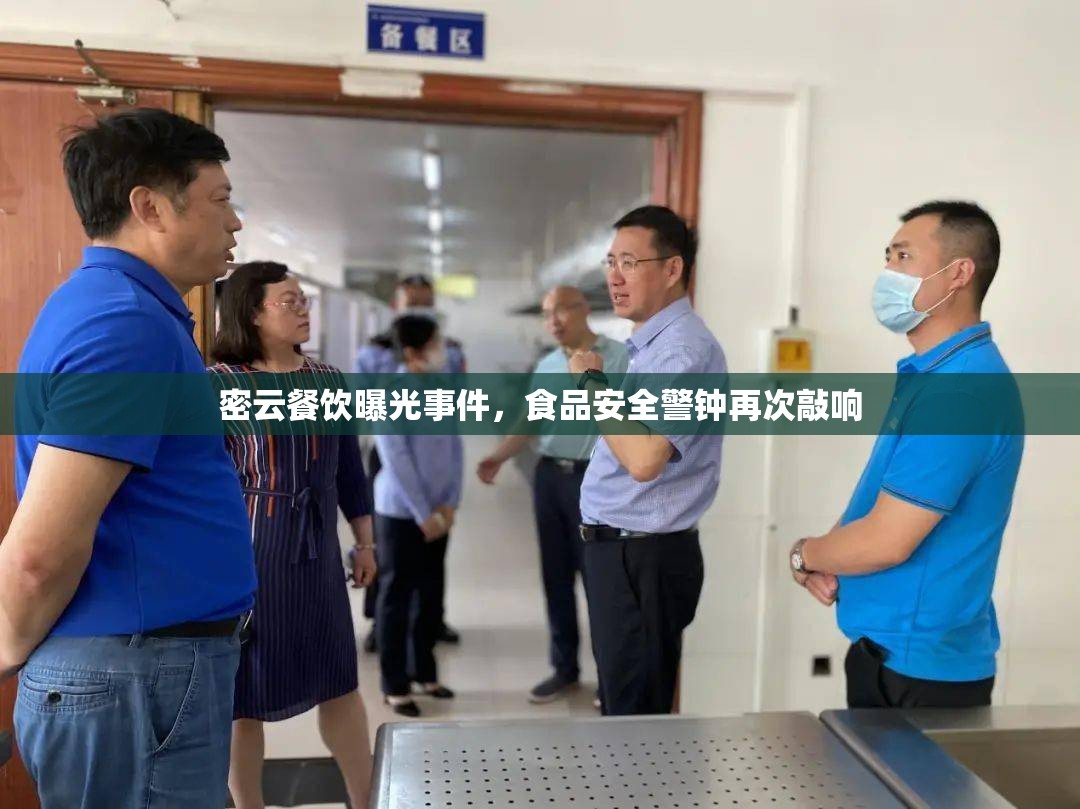 密云餐飲曝光事件，食品安全警鐘再次敲響
