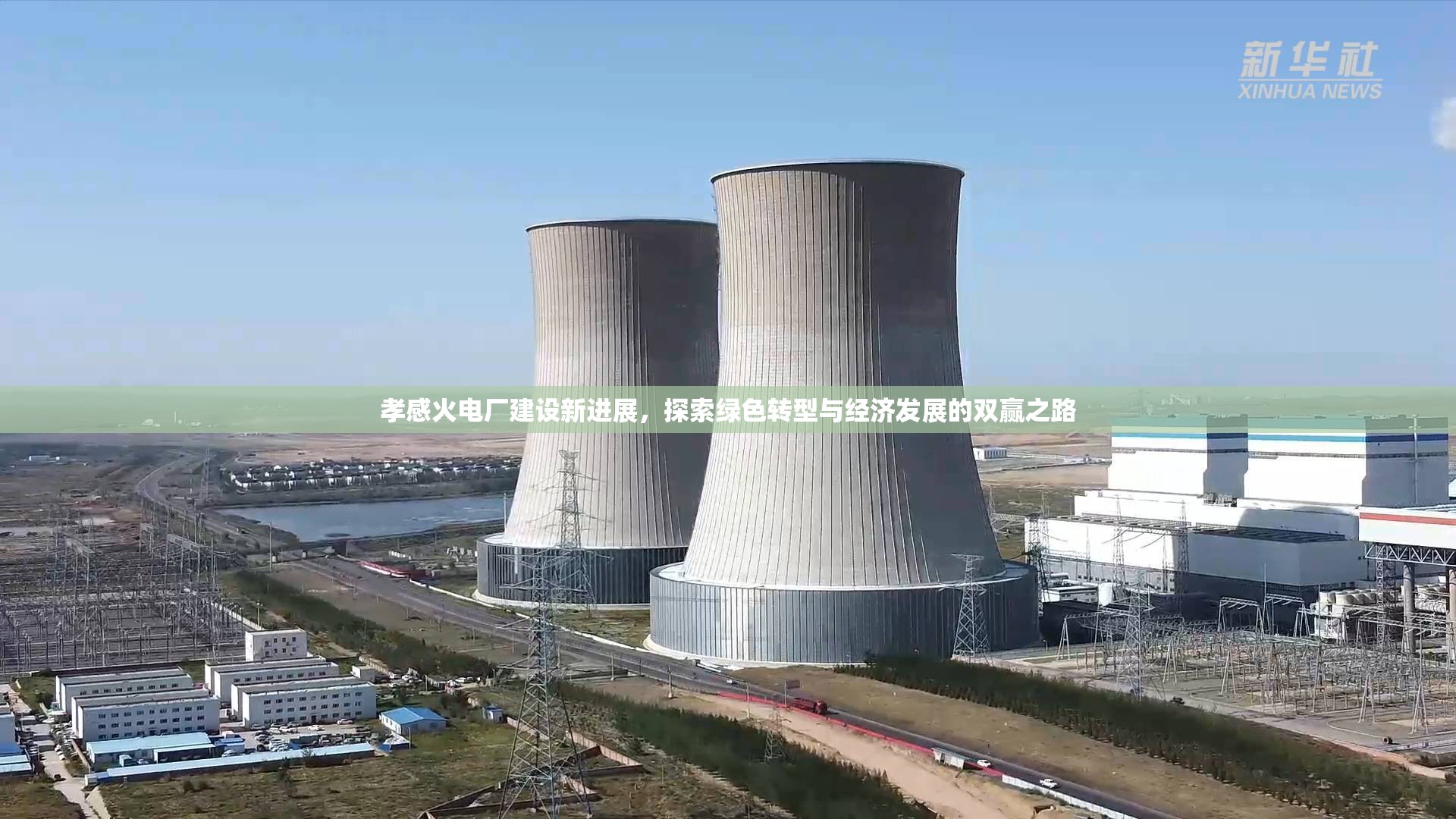 孝感火電廠建設(shè)新進(jìn)展，探索綠色轉(zhuǎn)型與經(jīng)濟(jì)發(fā)展的雙贏之路