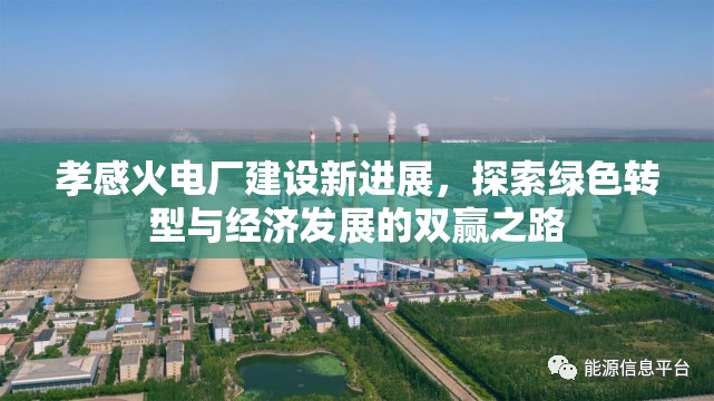 孝感火電廠建設(shè)新進(jìn)展，探索綠色轉(zhuǎn)型與經(jīng)濟(jì)發(fā)展的雙贏之路