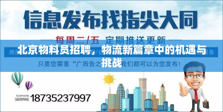 北京物料員招聘，物流新篇章中的機遇與挑戰(zhàn)