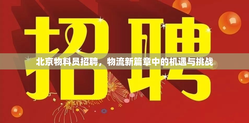 北京物料員招聘，物流新篇章中的機遇與挑戰(zhàn)