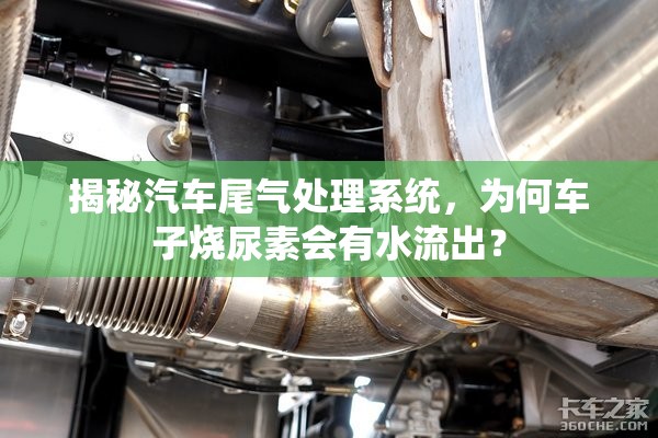 揭秘汽車尾氣處理系統(tǒng)，為何車子燒尿素會有水流出？