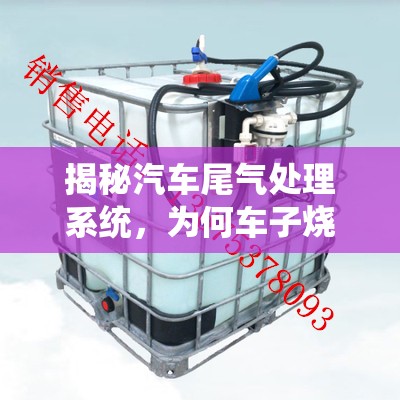 揭秘汽車尾氣處理系統(tǒng)，為何車子燒尿素會有水流出？
