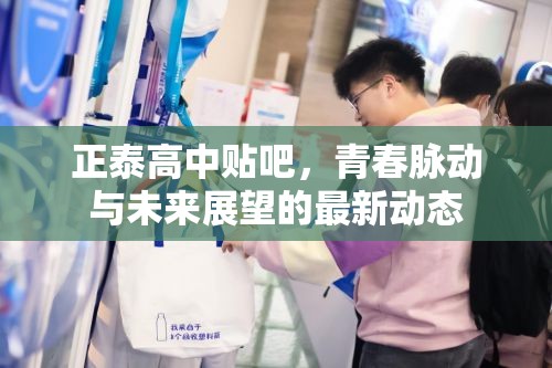 正泰高中貼吧，青春脈動(dòng)與未來展望的最新動(dòng)態(tài)