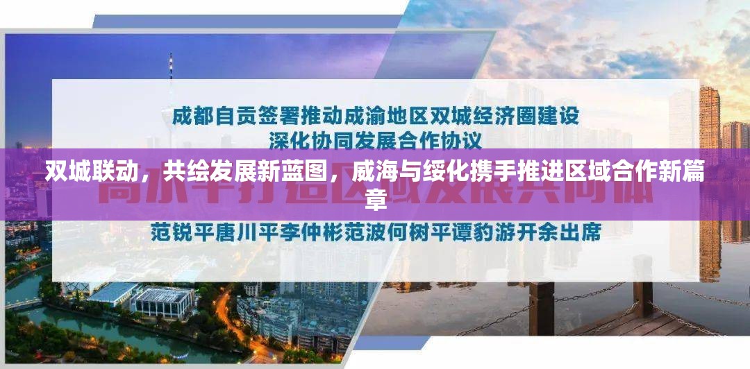 雙城聯(lián)動，共繪發(fā)展新藍圖，威海與綏化攜手推進區(qū)域合作新篇章
