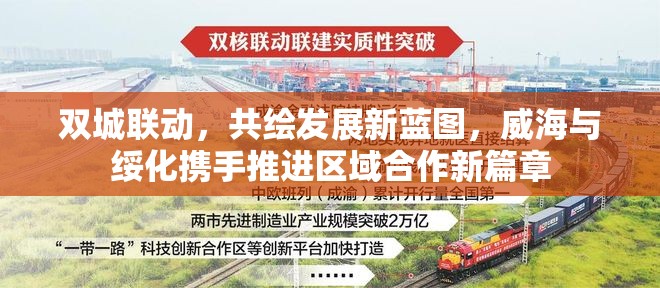 雙城聯(lián)動，共繪發(fā)展新藍圖，威海與綏化攜手推進區(qū)域合作新篇章