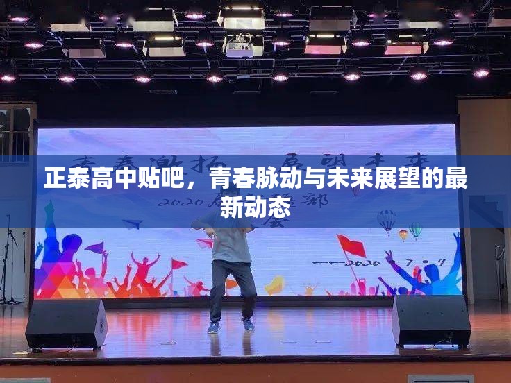 正泰高中貼吧，青春脈動(dòng)與未來展望的最新動(dòng)態(tài)