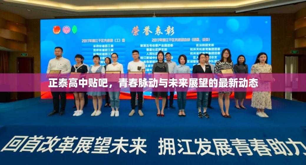 正泰高中貼吧，青春脈動(dòng)與未來展望的最新動(dòng)態(tài)