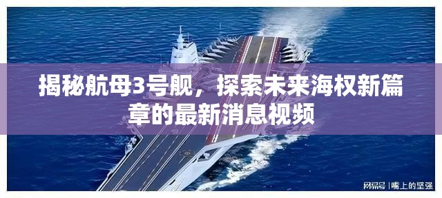 揭秘航母3號艦，探索未來海權(quán)新篇章的最新消息視頻