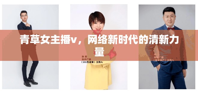 青草女主播v，網(wǎng)絡(luò)新時代的清新力量